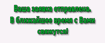 Ваша заявка на БРЕЛОК ОТПРАВЛЕНА